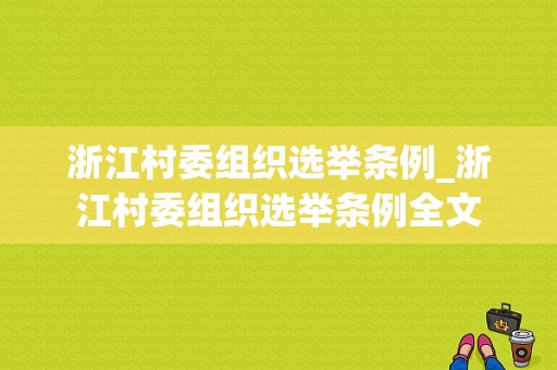 浙江村委组织选举条例_浙江村委组织选举条例全文