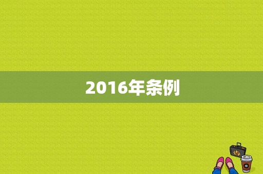 2016年条例