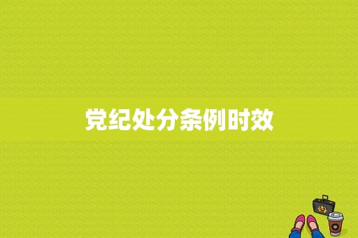 党纪处分条例时效-图1