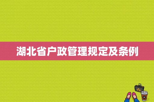 湖北省户政管理规定及条例