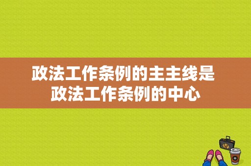 政法工作条例的主主线是 政法工作条例的中心