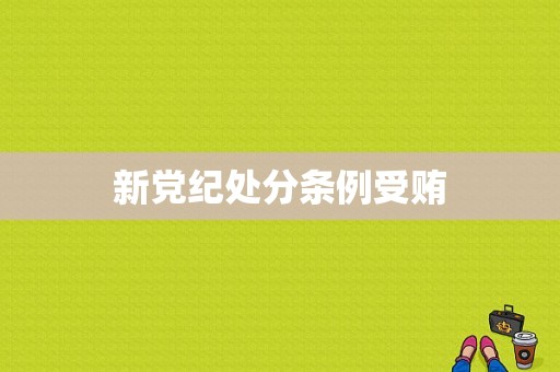 新党纪处分条例受贿