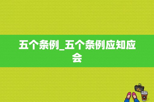 五个条例_五个条例应知应会