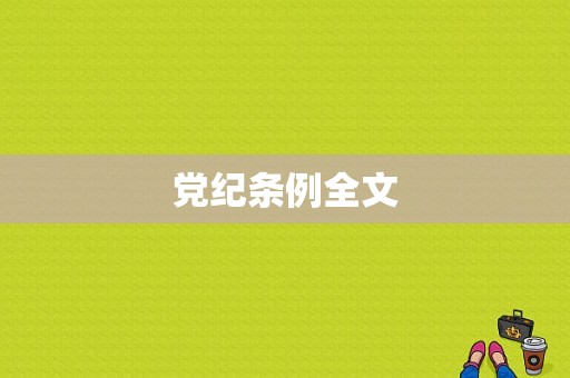 党纪条例全文-图1