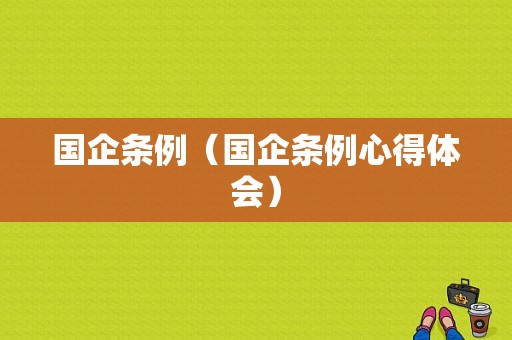 国企条例（国企条例心得体会）