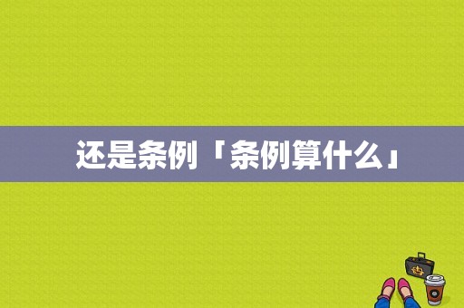  还是条例「条例算什么」-图1