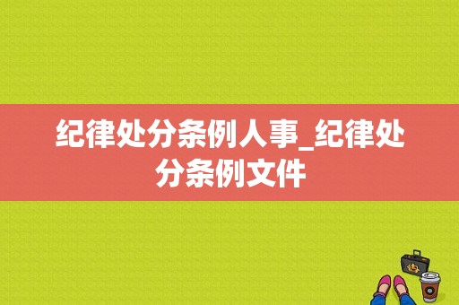 纪律处分条例人事_纪律处分条例文件-图1