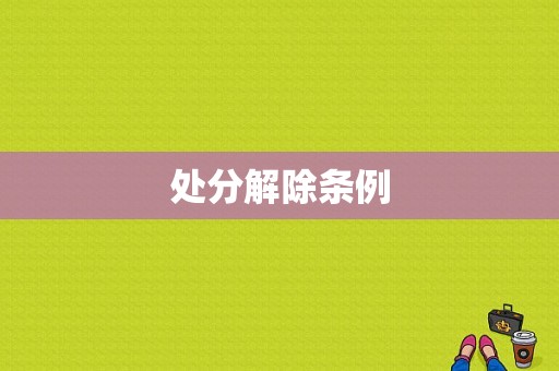 处分解除条例-图1