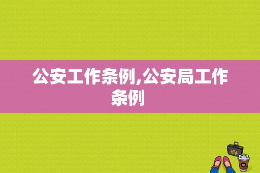 公安工作条例,公安局工作条例 