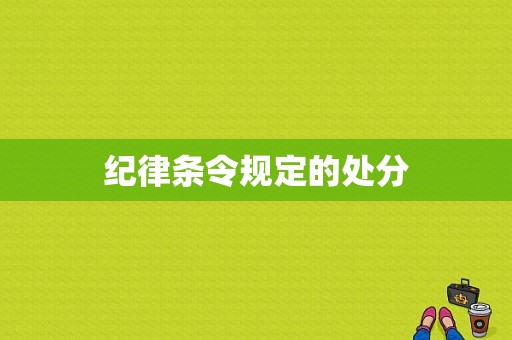 纪律条令规定的处分