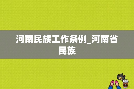 河南民族工作条例_河南省民族-图1