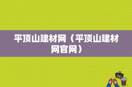 平顶山建材网（平顶山建材网官网）