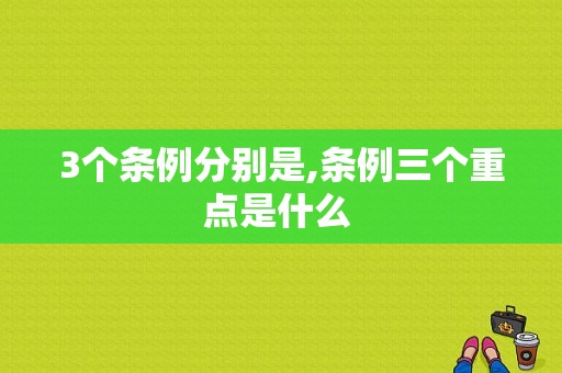 3个条例分别是,条例三个重点是什么 