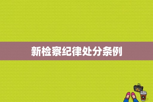 新检察纪律处分条例
