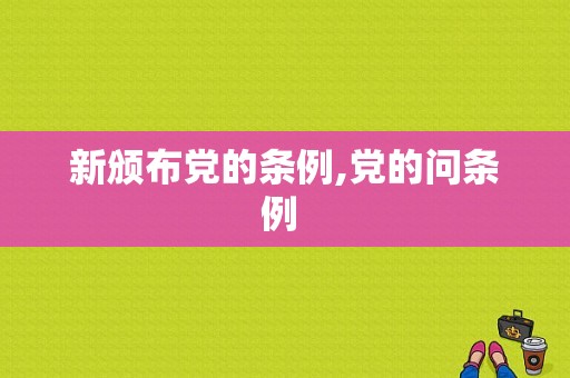新颁布党的条例,党的问条例 