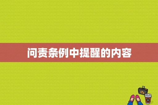 问责条例中提醒的内容