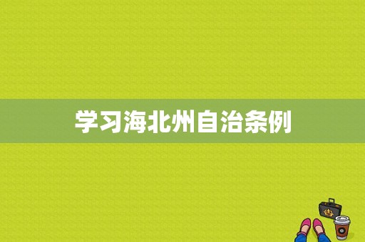 学习海北州自治条例