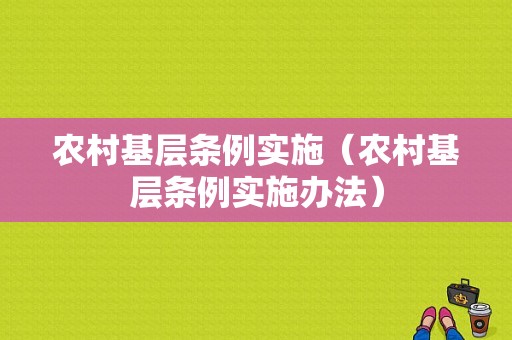 农村基层条例实施（农村基层条例实施办法）