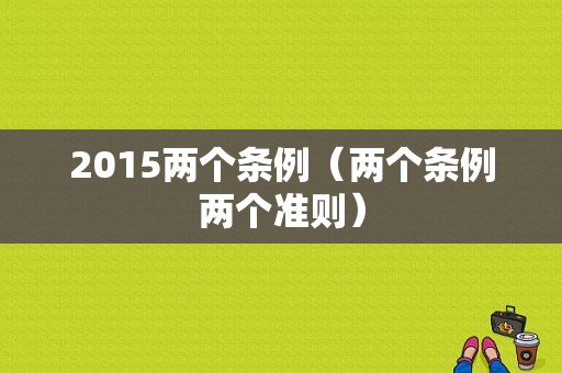 2015两个条例（两个条例两个准则）
