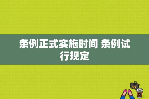 条例正式实施时间 条例试行规定