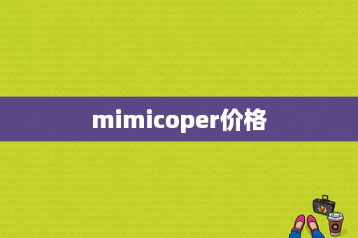 mimicoper价格-图1