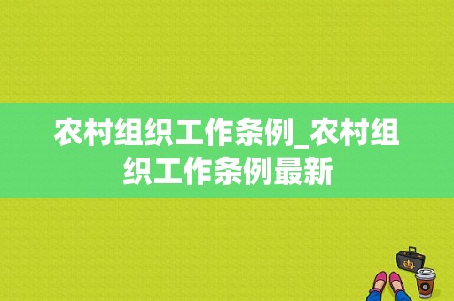 农村组织工作条例_农村组织工作条例最新