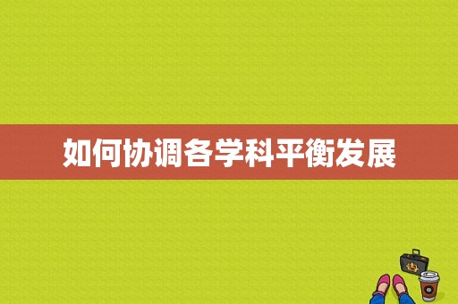 如何协调各学科平衡发展