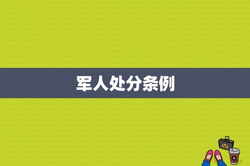 军人处分条例