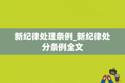 新纪律处理条例_新纪律处分条例全文