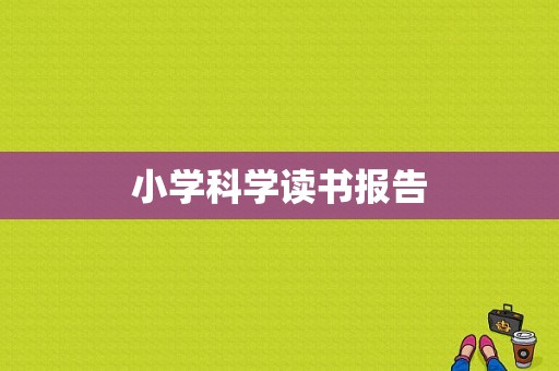 小学科学读书报告