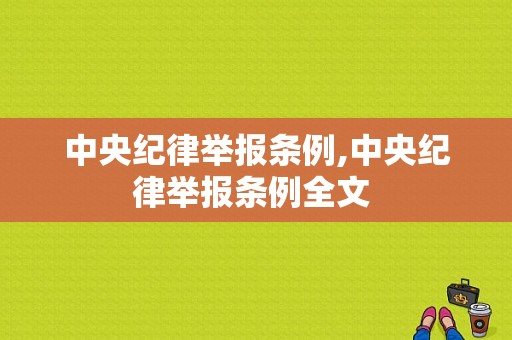 中央纪律举报条例,中央纪律举报条例全文 