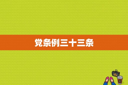 党条例三十三条