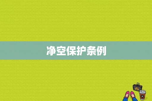 净空保护条例-图1