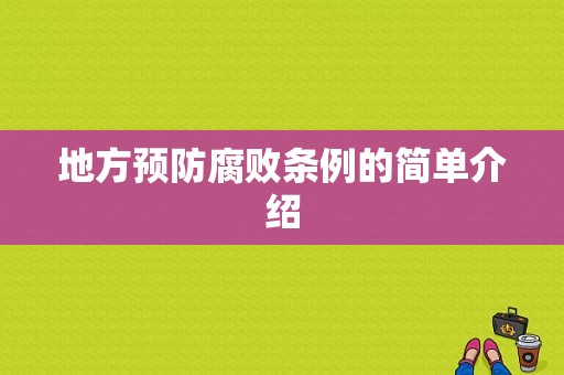 地方预防腐败条例的简单介绍