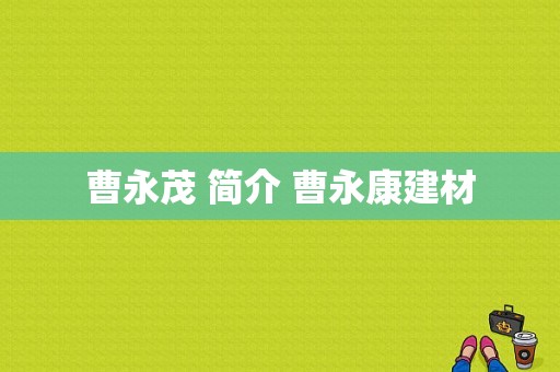 曹永茂 简介 曹永康建材