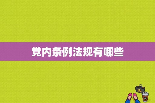 党内条例法规有哪些