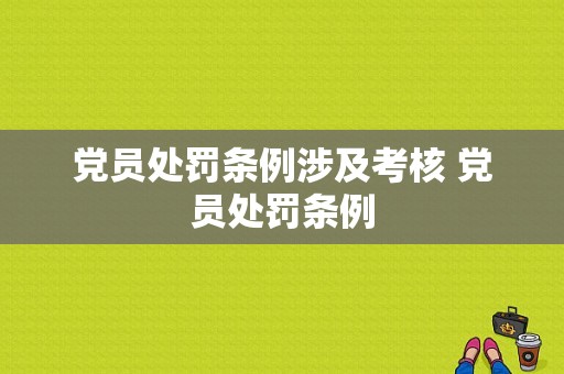 党员处罚条例涉及考核 党员处罚条例
