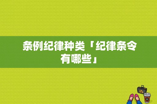  条例纪律种类「纪律条令有哪些」