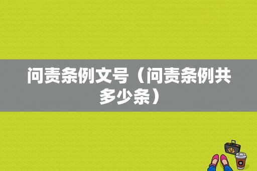 问责条例文号（问责条例共多少条）