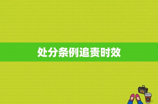 处分条例追责时效