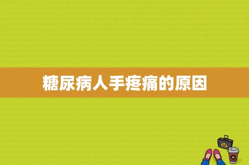 糖尿病人手疼痛的原因