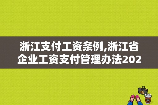 浙江支付工资条例,浙江省企业工资支付管理办法2021 