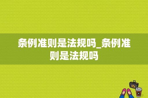 条例准则是法规吗_条例准则是法规吗-图1
