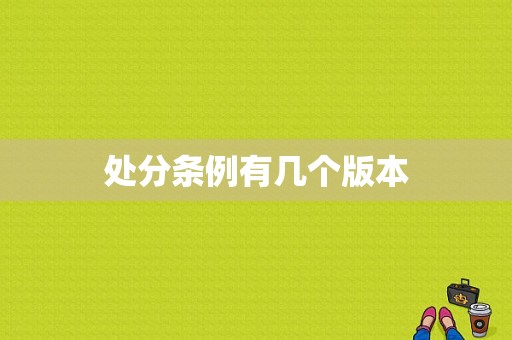 处分条例有几个版本