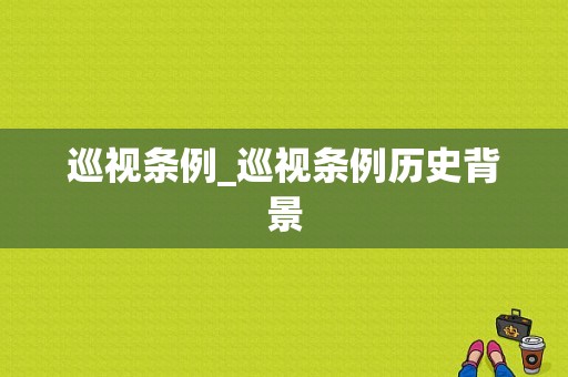 巡视条例_巡视条例历史背景