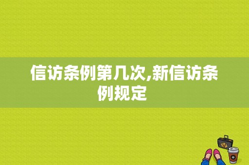信访条例第几次,新信访条例规定 