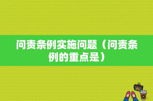 问责条例实施问题（问责条例的重点是）