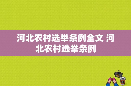 河北农村选举条例全文 河北农村选举条例