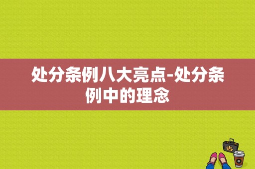 处分条例八大亮点-处分条例中的理念