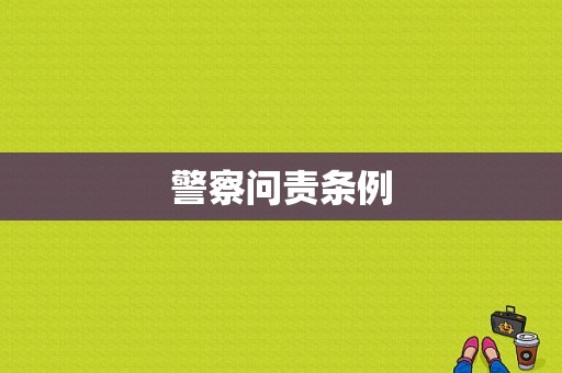 警察问责条例